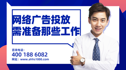 企業(yè)投放網(wǎng)絡(luò)廣告前需要做的五項(xiàng)關(guān)鍵準(zhǔn)備——安徽薈商信息科技專業(yè)指南