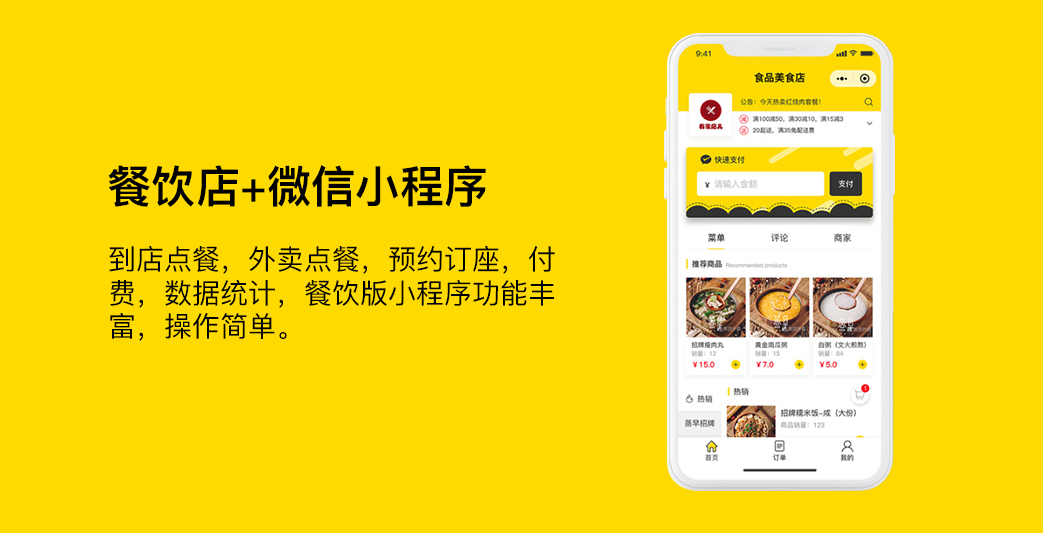 餐飲類小程序開發,美食小程序開發,外賣小程序開發方案_解.