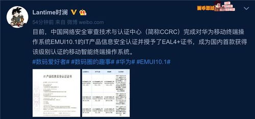 華為 emui 10.1 系統(tǒng)通過it產品信息安全認證并獲eal4 證書